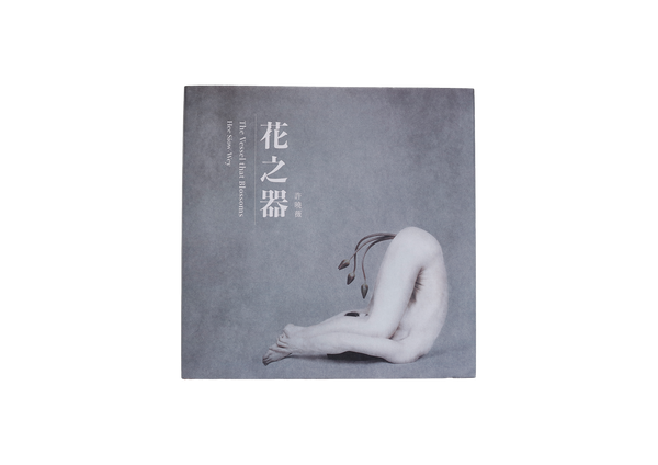 花之器 The Vessel that Blossoms